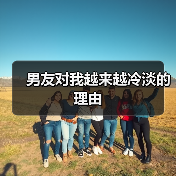 男友对我越来越冷淡的理由（图2）