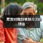 男友对我越来越冷淡的理由（图4）
