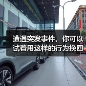遭遇突发事件，你可以试着用这样的行为挽回男人的心（图3）