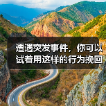 在感情危机中传递温暖：前摄行为的关键作用