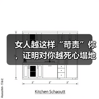 女人越这样“苛责”你,证明对你越死心塌地(图2) 女人越这样“苛责”你,证明对你越死心塌地(图2)