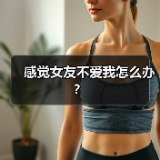 感觉女友不爱我怎么办？（图4）