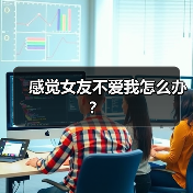 感觉女友不爱我怎么办？（图3）