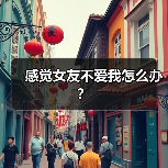 感觉女友不爱我怎么办？（图2）