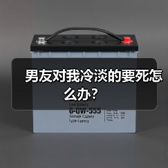 男友对我冷淡的要死怎么办？（图2）