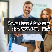 学会抓住男人的这两点,让他忘不掉你,再绝情都会心软挽回你!(图2) 学会抓住男人的这两点,让他忘不掉你,再绝情都会心软挽回你!(图2)