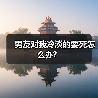 男女恋爱冷淡原因解析 体贴办法助你破局