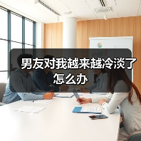 爱情变淡怎么办？重建信任与沟通关键