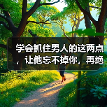 学会抓住男人的这两点,让他忘不掉你,再绝情都会心软挽回你!(图4) 学会抓住男人的这两点,让他忘不掉你,再绝情都会心软挽回你!(图4)