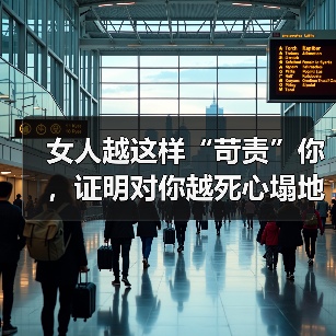 恨铁不成钢：女人严苛背后的情感密码