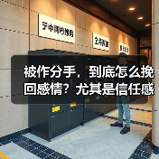 被作分手，到底怎么挽回感情？尤其是信任感（图3）