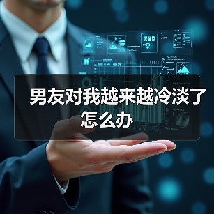 男友对我越来越冷淡了怎么办（图2）