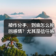 被作分手，到底怎么挽回感情？尤其是信任感（图1）