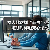 女人越这样“苛责”你,证明对你越死心塌地(图4) 女人越这样“苛责”你,证明对你越死心塌地(图4)