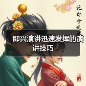 即兴演讲迅速发挥的演讲技巧（图3）