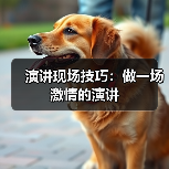 演讲现场技巧：做一场激情的演讲（图1）