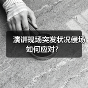 演讲现场突发状况侵场如何应对？（图4）
