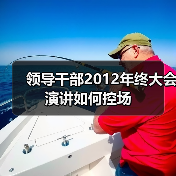 领导干部2012年终大会演讲如何控场（图3）
