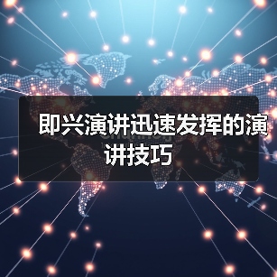 即兴演讲迅速发挥的演讲技巧（图1）