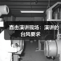 直击演讲现场:演讲的台风要求(图1) 直击演讲现场:演讲的台风要求(图1)