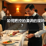 如何把控的演讲的现场？（图4）