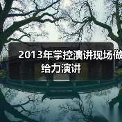 2013年掌控演讲现场做给力演讲（图3）
