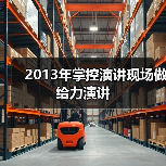 2013年掌控演讲现场做给力演讲（图1）