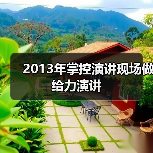 2013年掌控演讲现场做给力演讲（图2）