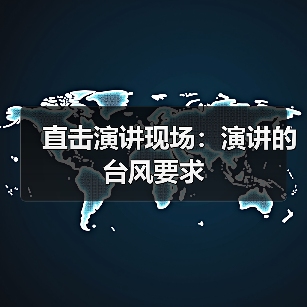 直击演讲现场:演讲的台风要求(图2) 直击演讲现场:演讲的台风要求(图2)