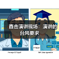 直击演讲现场:演讲的台风要求(图3) 直击演讲现场:演讲的台风要求(图3)