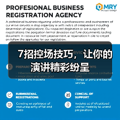 7招控场技巧，让你的演讲精彩纷呈（图4）