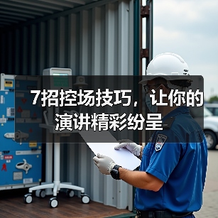 7招控场技巧，让你的演讲精彩纷呈（图1）