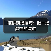 演讲现场技巧：做一场激情的演讲（图2）