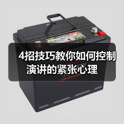 4招技巧教你如何控制演讲的紧张心理（图3）