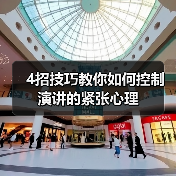 4招技巧教你如何控制演讲的紧张心理（图1）