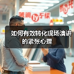 6个技巧轻松转化紧张为演讲能量