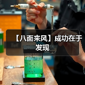 【八面来风】成功在于发现(图2) 【八面来风】成功在于发现(图2)