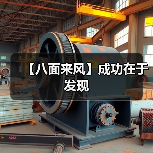 【八面来风】成功在于发现(图3) 【八面来风】成功在于发现(图3)