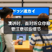 演讲细节解析：如何提升表达效果与观众共鸣
