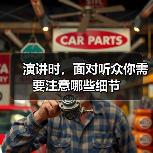 演讲时，面对听众你需要注意哪些细节（图3）