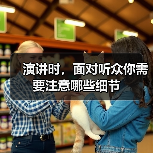 演讲时，面对听众你需要注意哪些细节（图2）