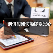 演讲紧张常有，掌握这8种方法轻松应对