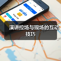 演讲控场与现场的互动技巧（图2）