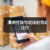 演讲互动与控场技巧：提升效果的五大关键策略