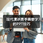 18个提升PPT演讲技巧的关键方法