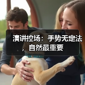 掌握演讲规律，自然手势摆脱紧张