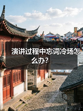 演讲过程中忘词冷场怎么办？（图1）