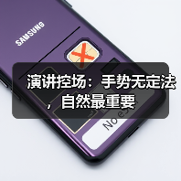 演讲控场：手势无定法，自然最重要（图4）