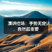 演讲控场：手势无定法，自然最重要（图3）