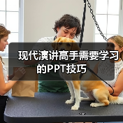 现代演讲高手需要学习的PPT技巧（图4）